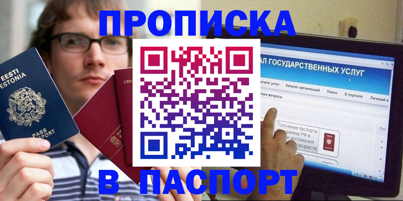 купить прописку в Балашихе