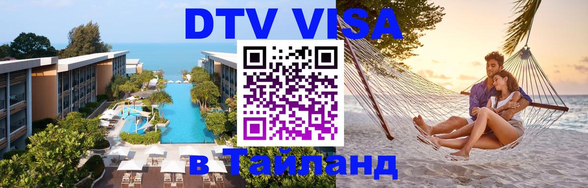 DTV виза Тайланд 