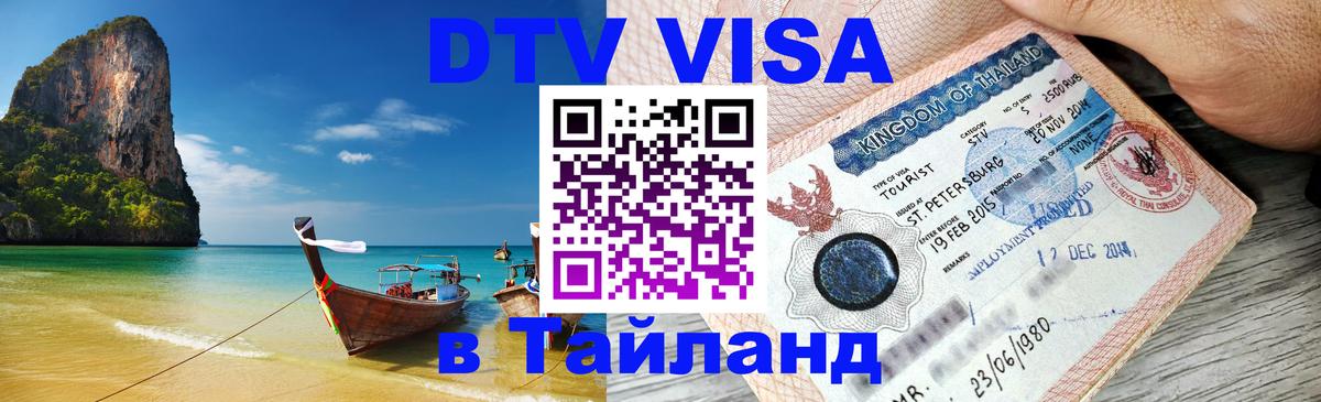 DTV Visa Thailand — прайс и условия, виза без дополнительных документов - 07.12.2025 