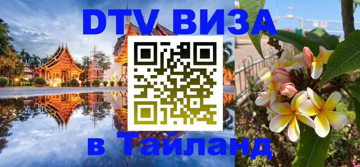 Destination Thailand Visa (DTV виза) Балашиха 